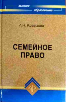 Книга Кравцова Л.Н. Семейное право Учебник для ВУЗов, 11-17337, Баград.рф